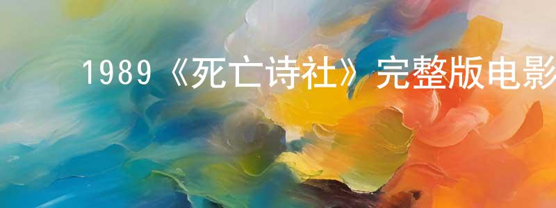 ﻿1989《死亡诗社》完整版电影/在线观看/百度云-美剧天堂 ﻿陈晋川的blog